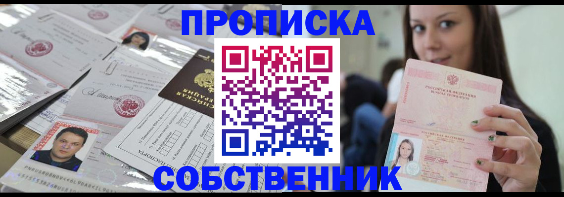 прописка от собственника в Ялуторовске